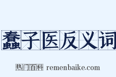 蠢子医反义词是什么意思的图片